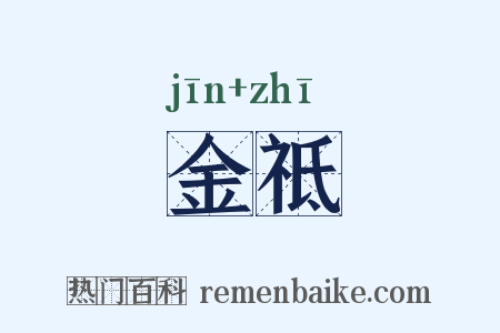 金祗是什么意思的图片